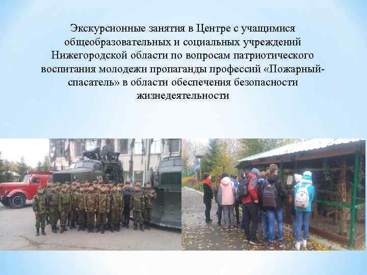 Экскурсионные занятия в Центре с учащимися общеобразовательных и социальных учреждений Нижегородской области по вопросам
