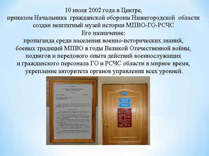 10 июля 2002 года в Центре, приказом Начальника гражданской обороны Нижегородской области создан нештатный