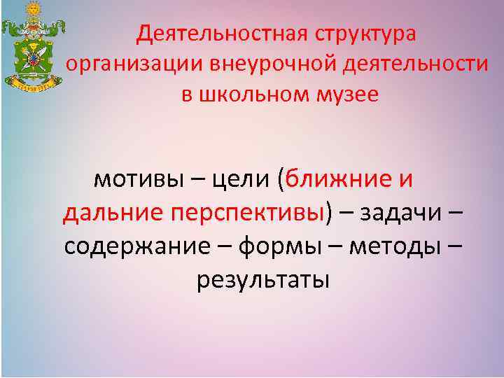 Деятельностная структура организации внеурочной деятельности в школьном музее мотивы – цели (ближние и дальние