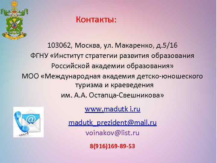 Контакты: 103062, Москва, ул. Макаренко, д. 5/16 ФГНУ «Институт стратегии развития образования Российской академии