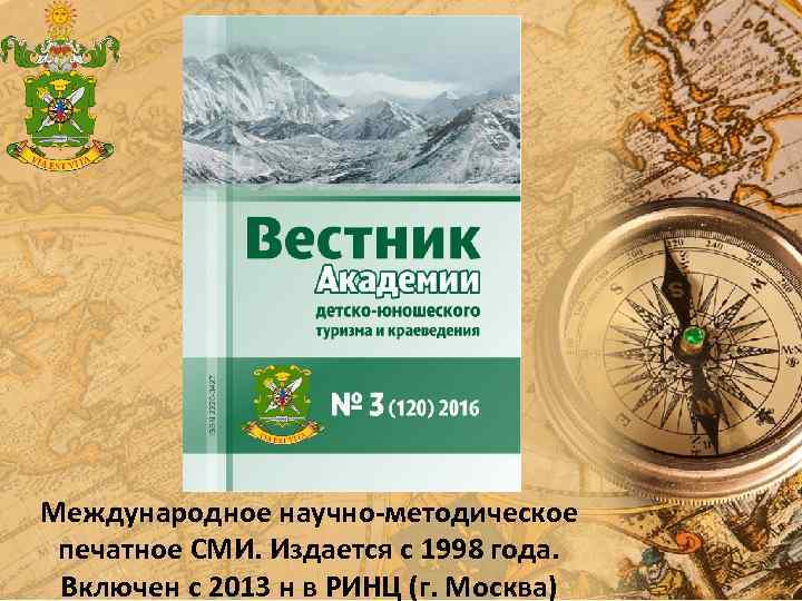 Международное научно-методическое печатное СМИ. Издается с 1998 года. Включен с 2013 н в РИНЦ