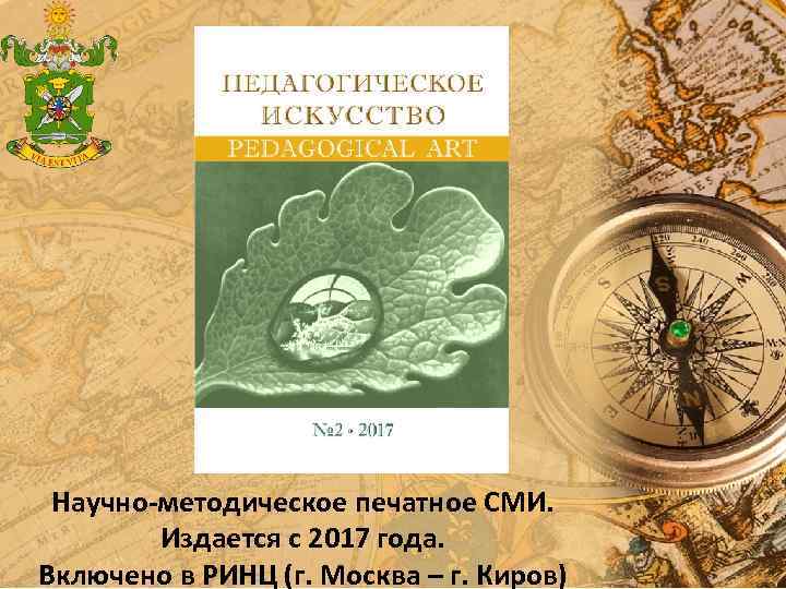 Научно-методическое печатное СМИ. Издается с 2017 года. Включено в РИНЦ (г. Москва – г.