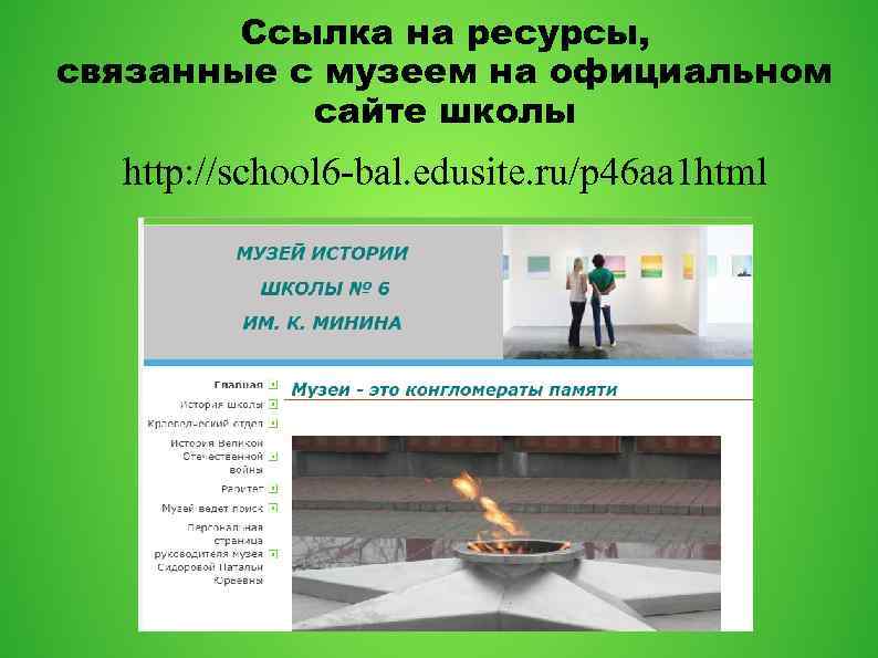 Ссылка на ресурсы, связанные с музеем на официальном сайте школы http: //school 6 -bal.