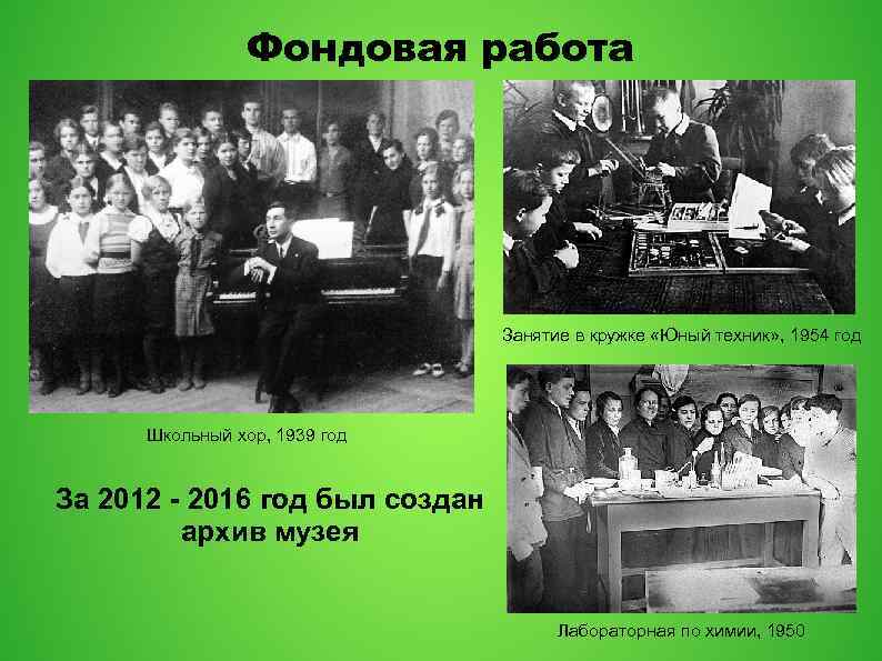 Фондовая работа Занятие в кружке «Юный техник» , 1954 год Школьный хор, 1939 год