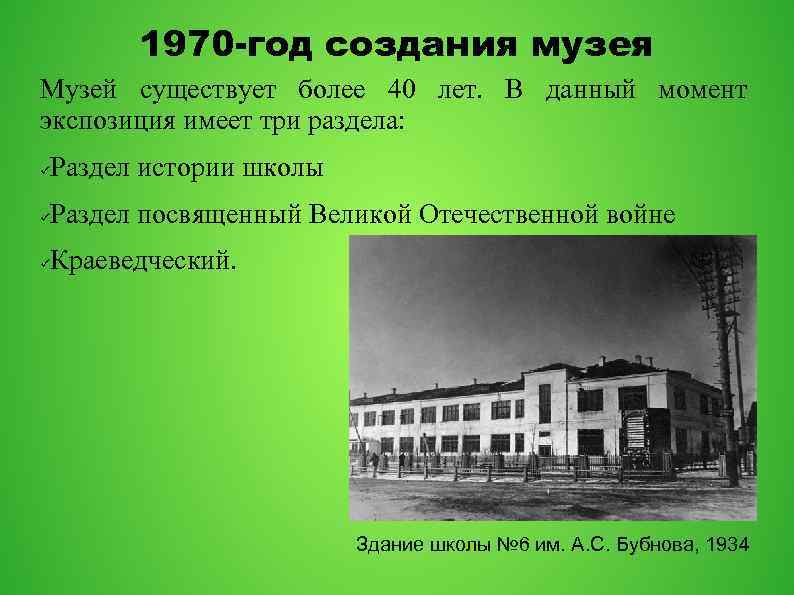 1970 -год создания музея Музей существует более 40 лет. В данный момент экспозиция имеет