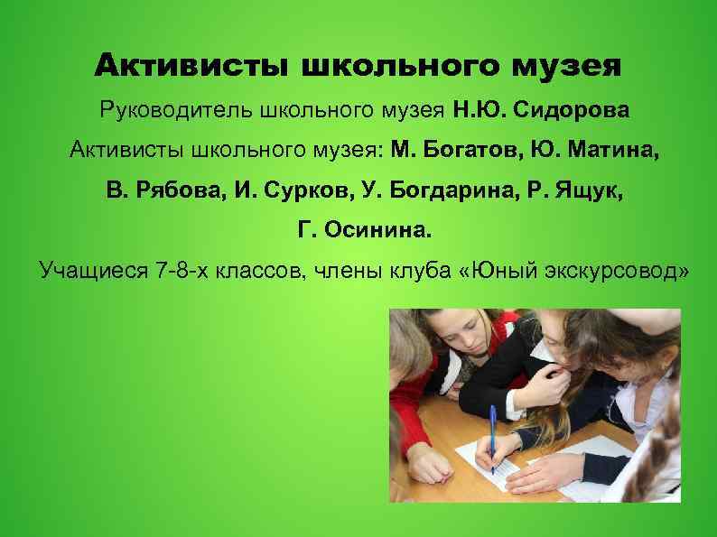 Активисты школьного музея Руководитель школьного музея Н. Ю. Сидорова Активисты школьного музея: М. Богатов,