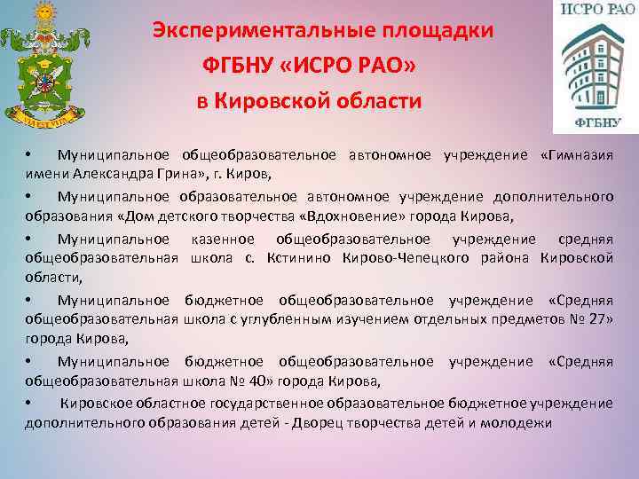  Экспериментальные площадки ФГБНУ «ИСРО РАО» в Кировской области • Муниципальное общеобразовательное автономное учреждение