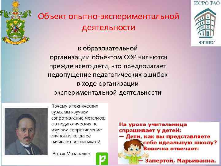 Объект опытно-экспериментальной деятельности в образовательной организации объектом ОЭР являются прежде всего дети, что предполагает