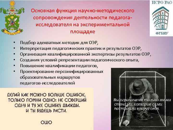 Основная функция научно-методического сопровождения деятельности педагогаисследователя на экспериментальной площадке • Подбор адекватных методик для