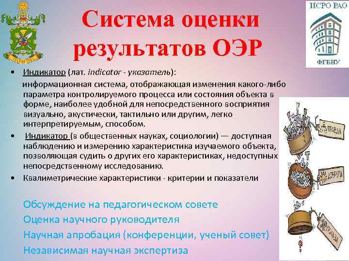 Система оценки результатов ОЭР • Индикатор (лат. indicator - указатель): информационная система, отображающая изменения