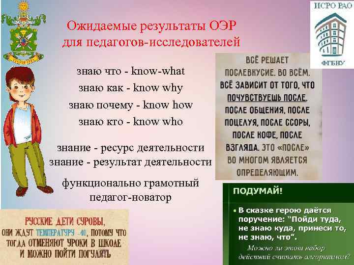 Ожидаемые результаты ОЭР для педагогов-исследователей знаю что - know-what знаю как - know why
