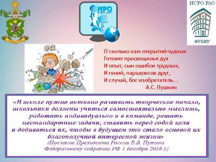 О сколько нам открытий чудных Готовят просвещенья дух И опыт, сын ошибок трудных, И