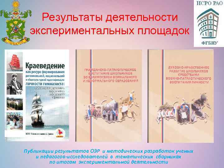 Результаты деятельности экспериментальных площадок Публикации результатов ОЭР и методических разработок ученых и педагогов-исследователей в