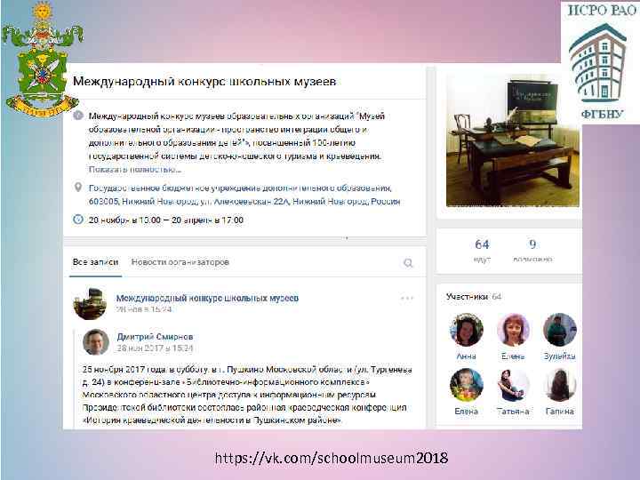 https: //vk. com/schoolmuseum 2018 