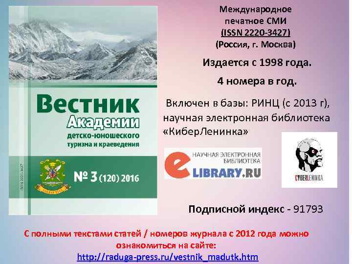 Международное печатное СМИ (ISSN 2220 -3427) (Россия, г. Москва) Издается с 1998 года. 4