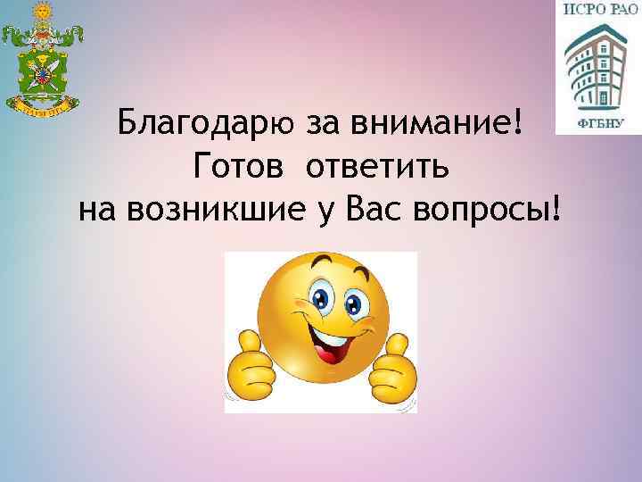 Благодарю за внимание! Готов ответить на возникшие у Вас вопросы! 