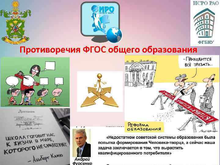 Противоречия ФГОС общего образования 