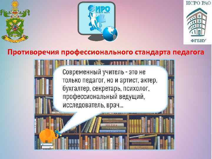 Противоречия профессионального стандарта педагога 