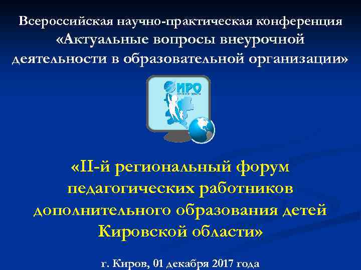 Всероссийская научно-практическая конференция «Актуальные вопросы внеурочной деятельности в образовательной организации» «II-й региональный форум педагогических