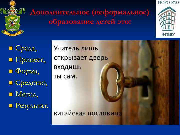 Дополнительное (неформальное) образование детей это: Среда, n Процесс, n Форма, n Средство, n Метод,