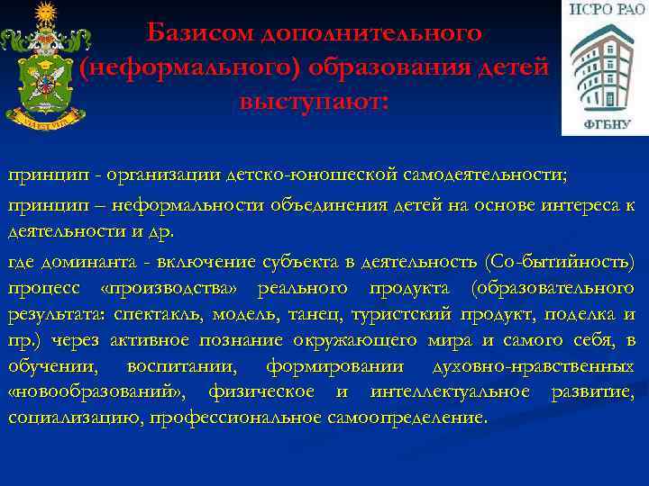 Базисом дополнительного (неформального) образования детей выступают: принцип - организации детско-юношеской самодеятельности; принцип – неформальности