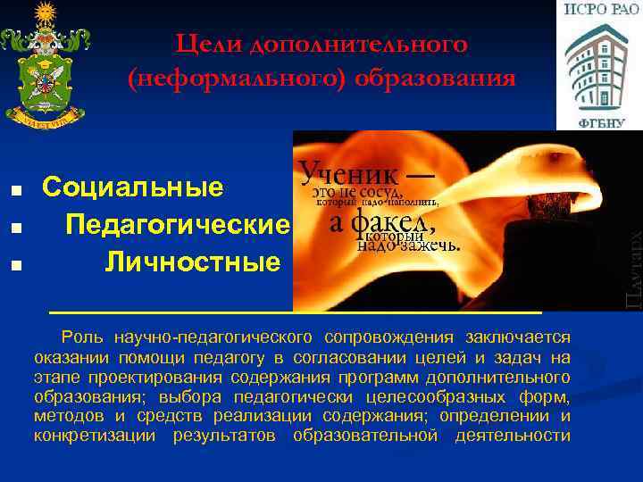Цели дополнительного (неформального) образования n n n Социальные Педагогические Личностные ________________ Роль научно-педагогического сопровождения