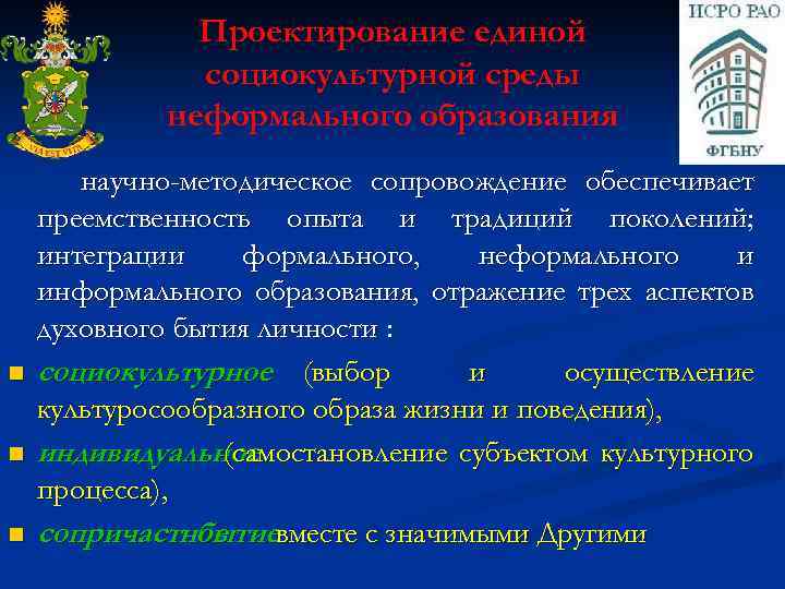 Проектирование единой социокультурной среды неформального образования n n n научно-методическое сопровождение обеспечивает преемственность опыта