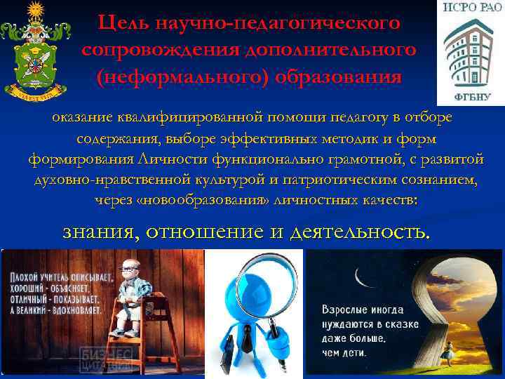 Цель научно-педагогического сопровождения дополнительного (неформального) образования оказание квалифицированной помощи педагогу в отборе содержания, выборе