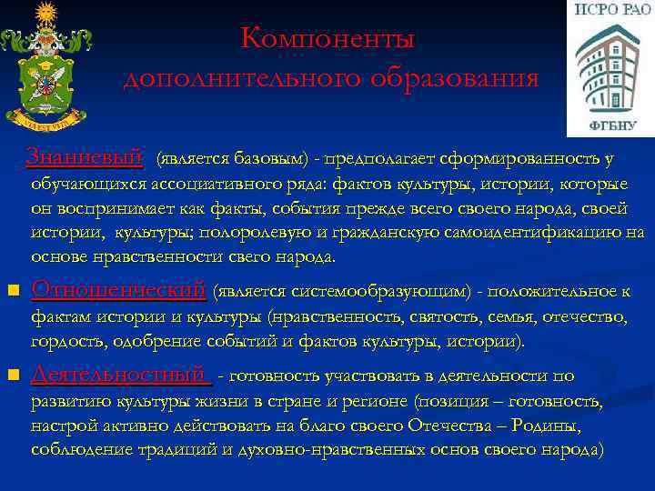 Компоненты дополнительного образования Знаниевый (является базовым) - предполагает сформированность у обучающихся ассоциативного ряда: фактов