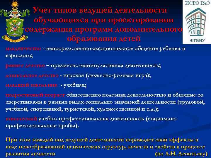Учет типов ведущей деятельности обучающихся при проектировании содержания программ дополнительного образования детей младенчество -