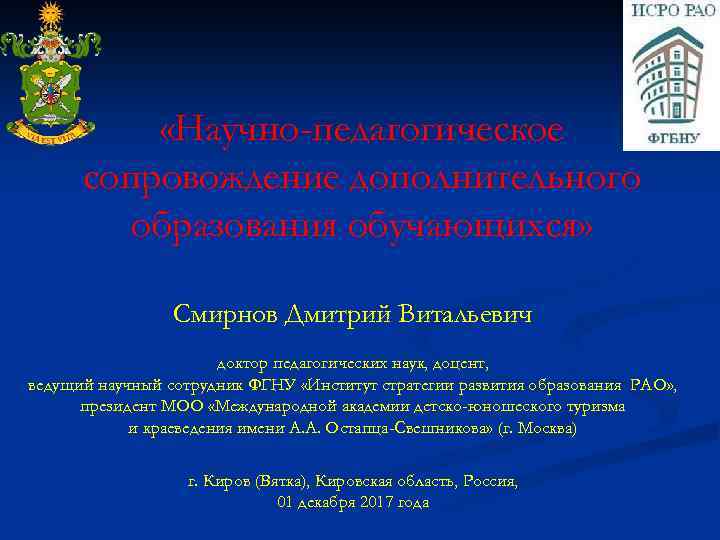  «Научно-педагогическое сопровождение дополнительного образования обучающихся» Смирнов Дмитрий Витальевич доктор педагогических наук, доцент, ведущий