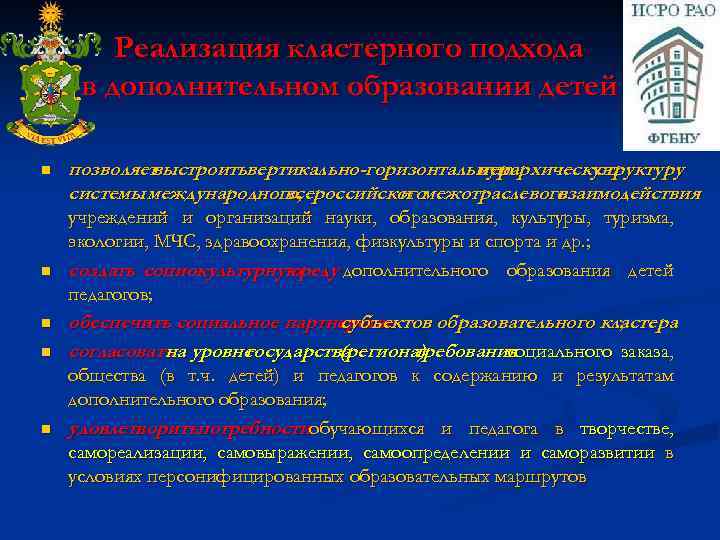 Реализация кластерного подхода в дополнительном образовании детей n n n позволяет выстроитьвертикально-горизонтальную иерархическую структуру