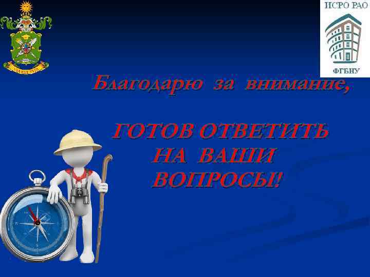 Благодарю за внимание, ГОТОВ ОТВЕТИТЬ НА ВАШИ ВОПРОСЫ! 