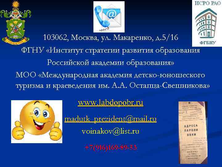 103062, Москва, ул. Макаренко, д. 5/16 ФГНУ «Институт стратегии развития образования Российской академии образования»