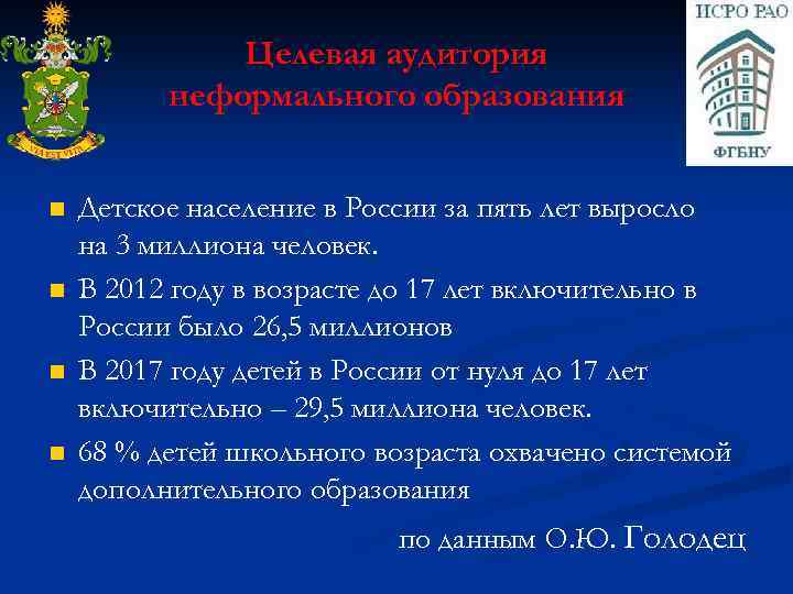Целевая аудитория неформального образования n n Детское население в России за пять лет выросло