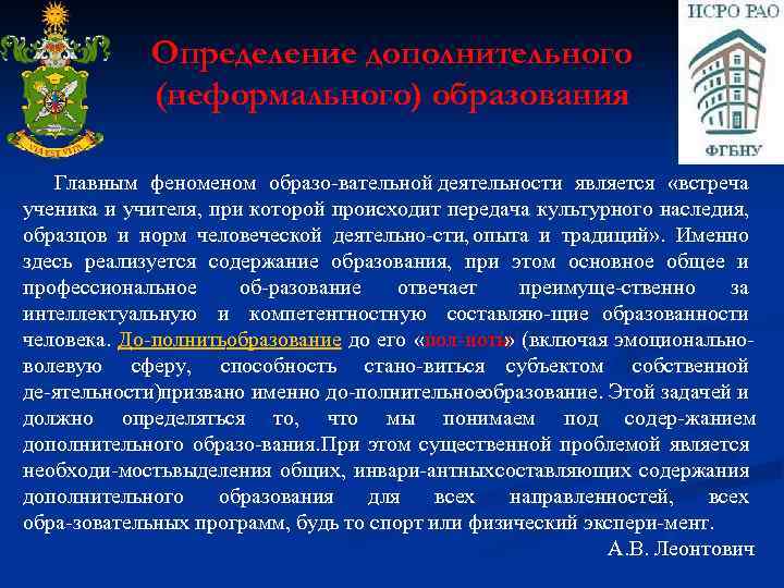 Определение дополнительного (неформального) образования Главным феном образо вательной деятельности является «встреча ученика и учителя,