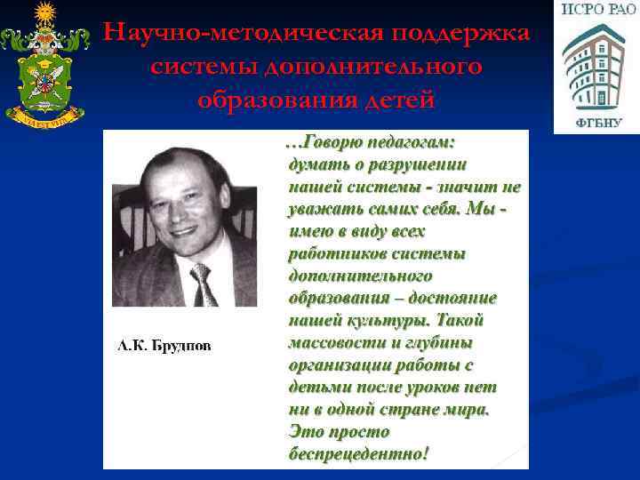 Научно-методическая поддержка системы дополнительного образования детей 
