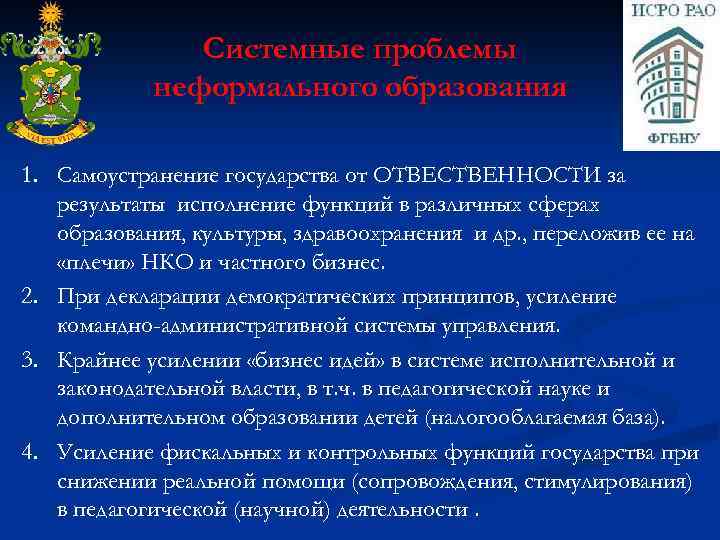 Системные проблемы неформального образования 1. Самоустранение государства от ОТВЕСТВЕННОСТИ за результаты исполнение функций в