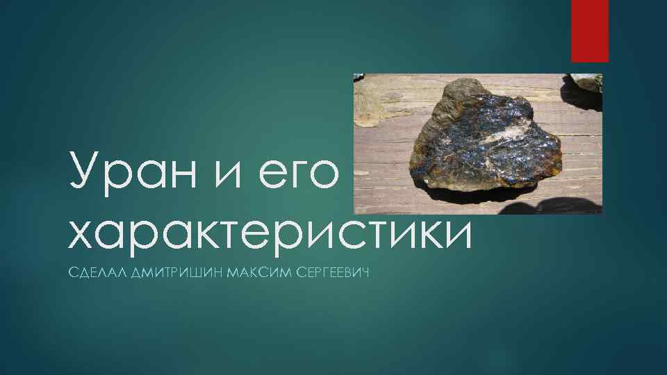 Уран и его характеристики СДЕЛАЛ ДМИТРИШИН МАКСИМ СЕРГЕЕВИЧ 