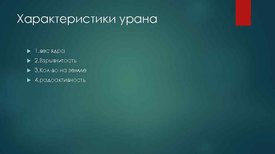 Характеристики урана 1. вес ядра 2. Взрывчитость 3. Кол-во на земле 4. радоактивность 