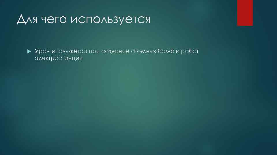 Для чего используется Уран ипользкетса при создание атомных бомб и работ электростанции 