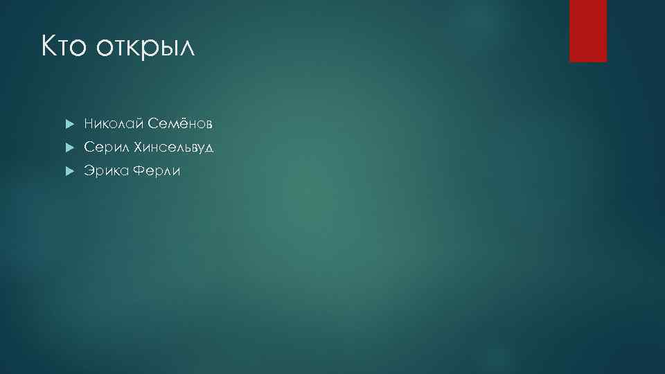 Кто открыл Николай Семёнов Серил Хинсельвуд Эрика Ферли 