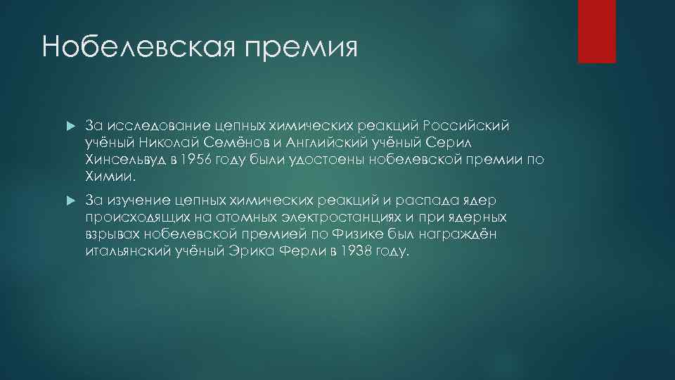 Нобелевская премия За исследование цепных химических реакций Российский учёный Николай Семёнов и Английский учёный