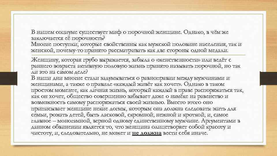 В нашем социуме существует миф о порочной женщине. Однако, в чём же заключается её