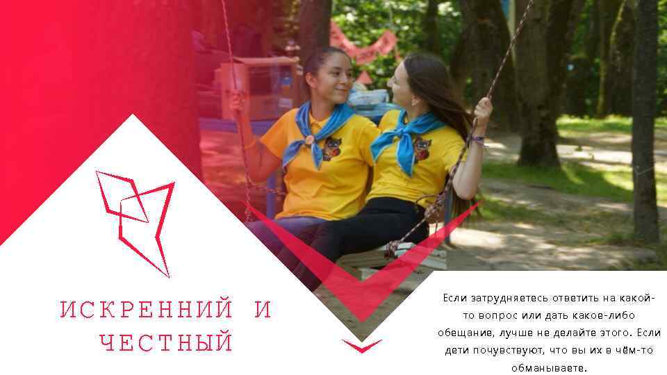 ИСКРЕННИЙ И ЧЕСТНЫЙ Если затрудняетесь ответить на какойто вопрос или дать какое-либо обещание, лучше