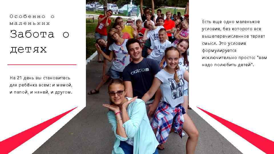 Особенно о маленьких Забота о детях Есть еще одно маленькое условие, без которого все