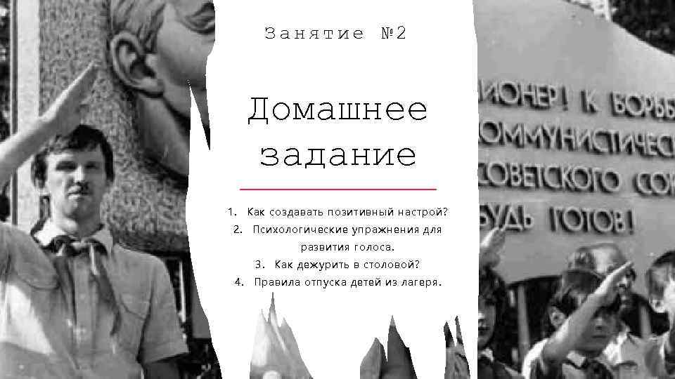 Занятие № 2 Домашнее задание 1. Как создавать позитивный настрой? 2. Психологические упражнения для