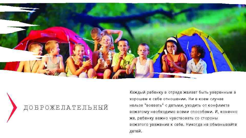 Каждый ребенку в отряде желает быть уверенным в хорошем к себе отношении. Ни в