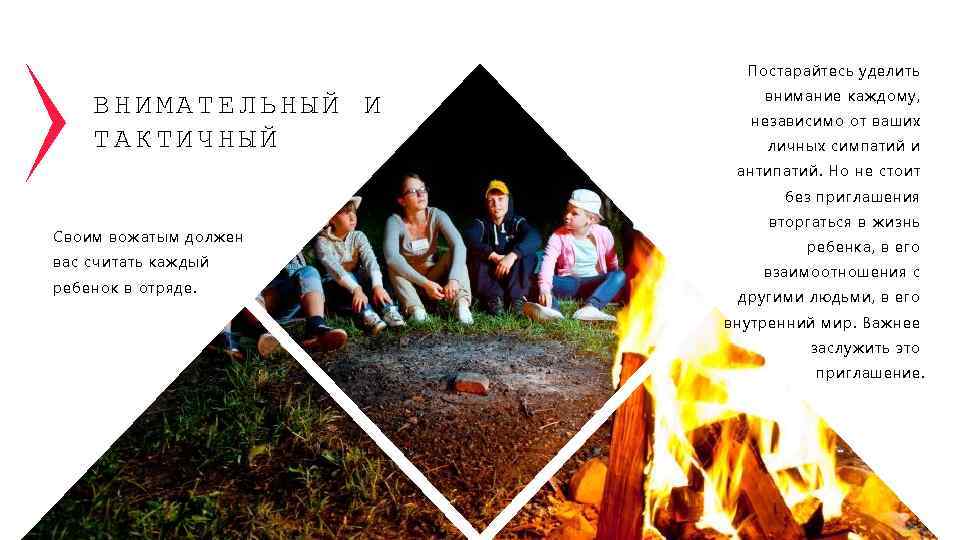 Постарайтесь уделить ВНИМАТЕЛЬНЫЙ И ТАКТИЧНЫЙ внимание каждому, независимо от ваших личных симпатий и антипатий.