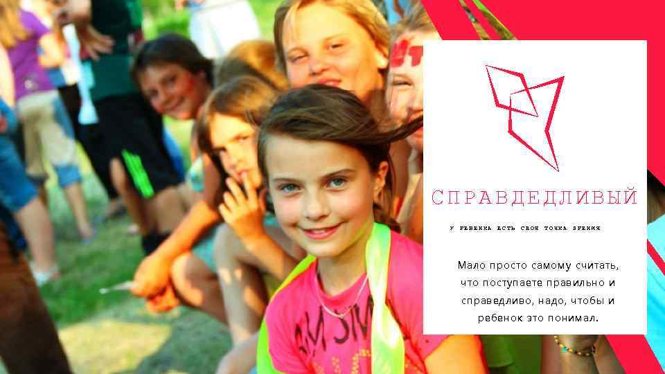 СПРАВДЕДЛИВЫЙ У РЕБЕНКА ЕСТЬ СВОЯ ТОЧКА ЗРЕНИЯ Мало просто самому считать, что поступаете правильно